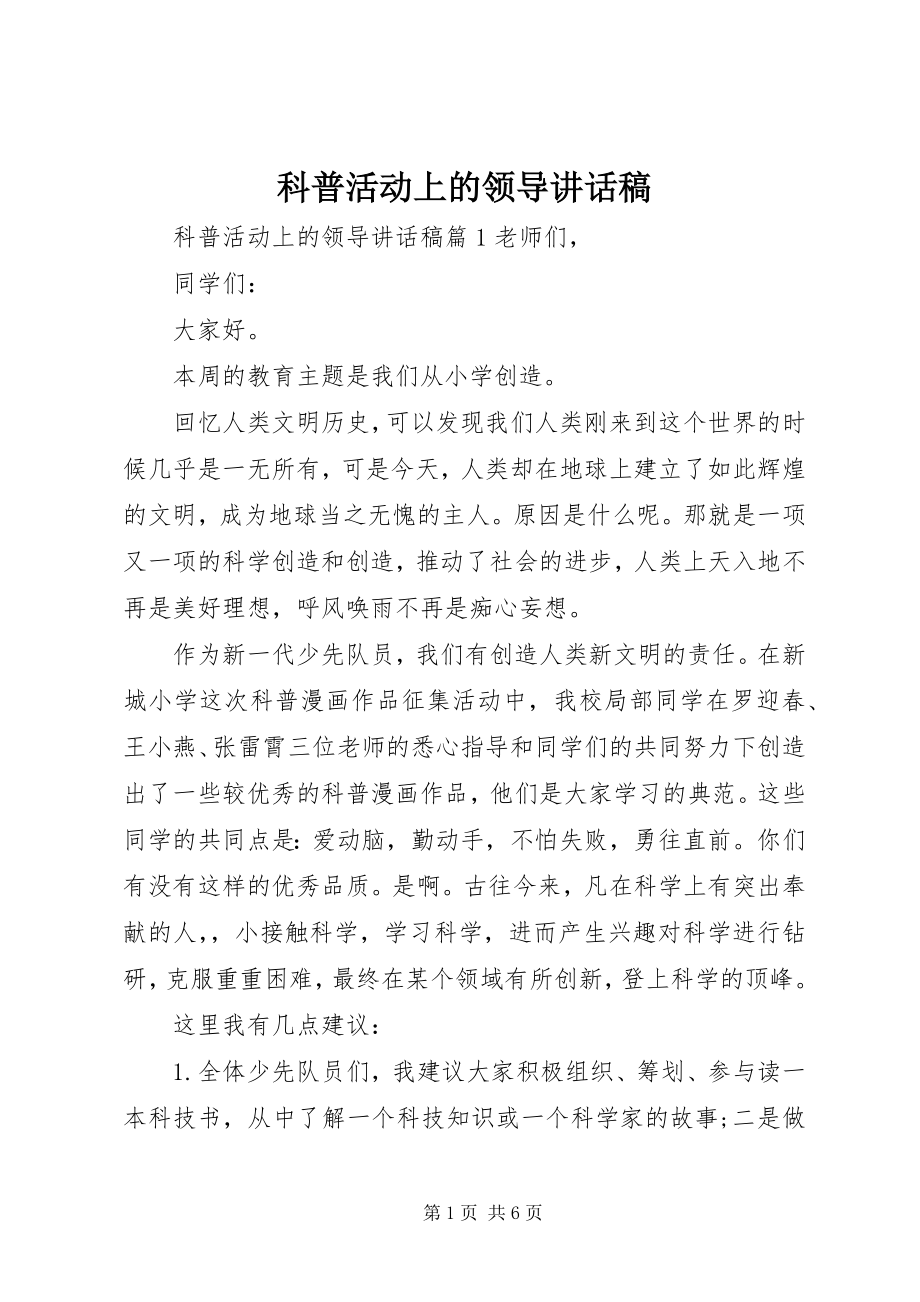 2023年科普活动上的领导致辞稿.docx_第1页