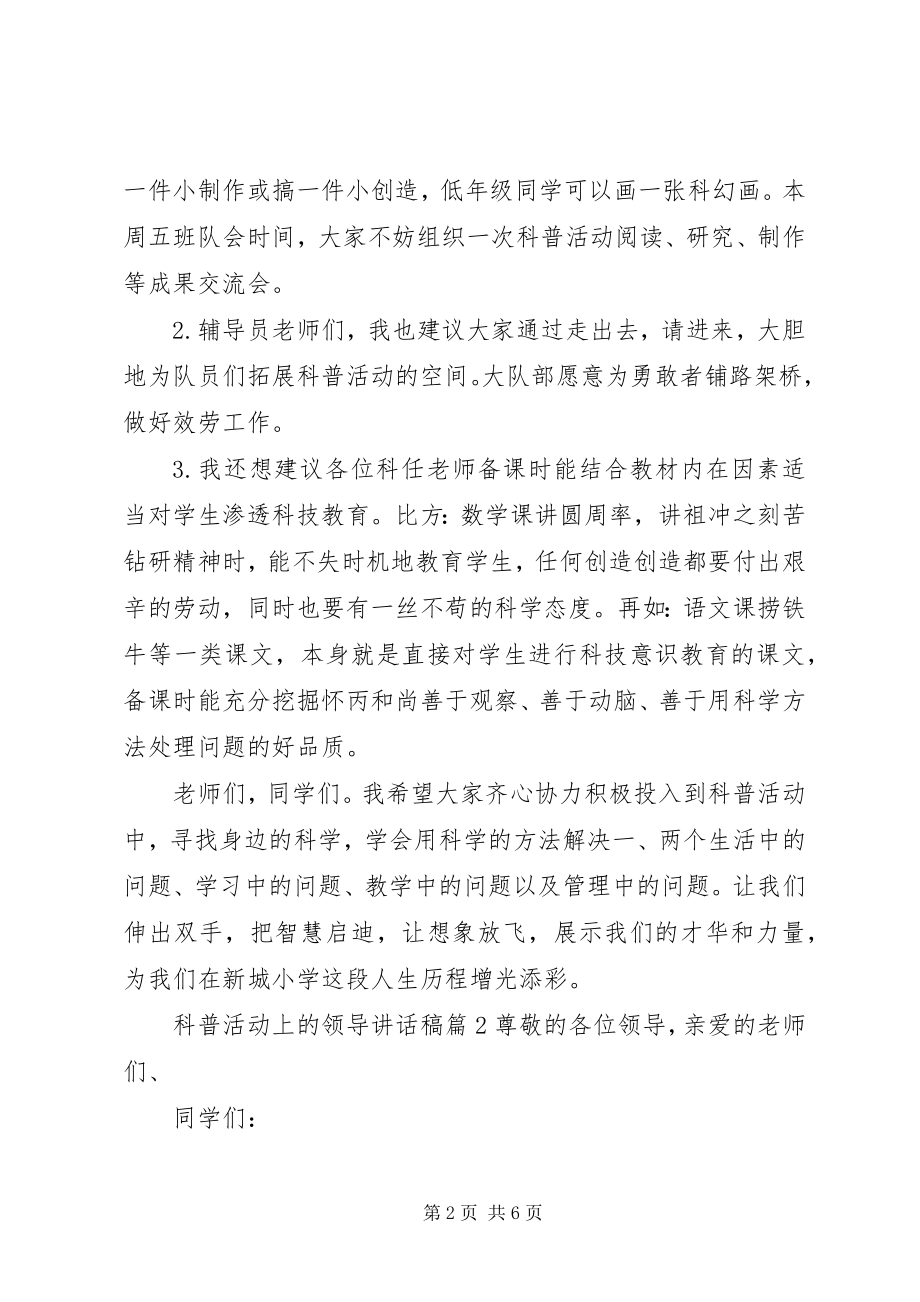 2023年科普活动上的领导致辞稿.docx_第2页