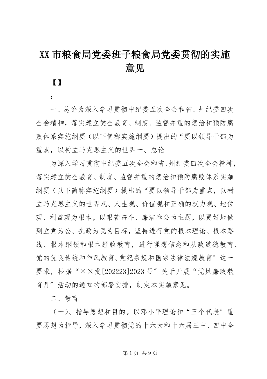 2023年XX市粮食局党委班子粮食局党委贯彻的实施意见新编.docx_第1页