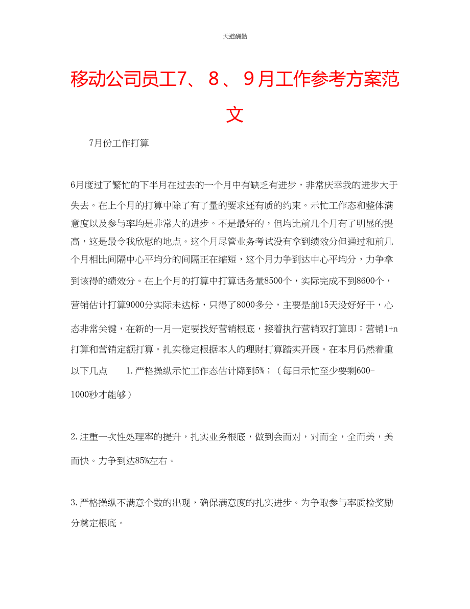 2023年移动公司员工7８９月工作计划.docx_第1页