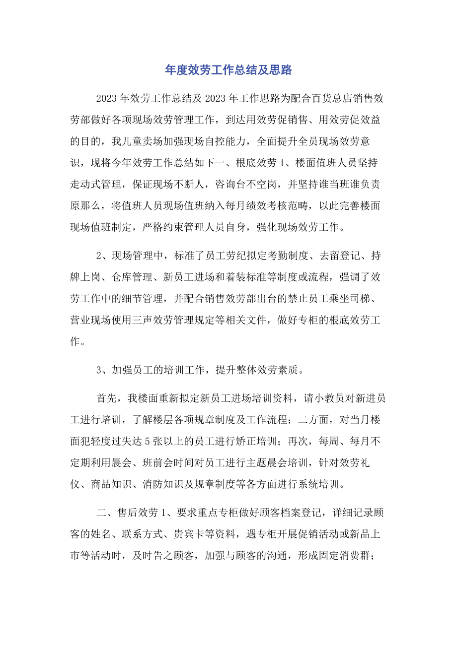 2023年年度服务工作总结及思路.docx_第1页