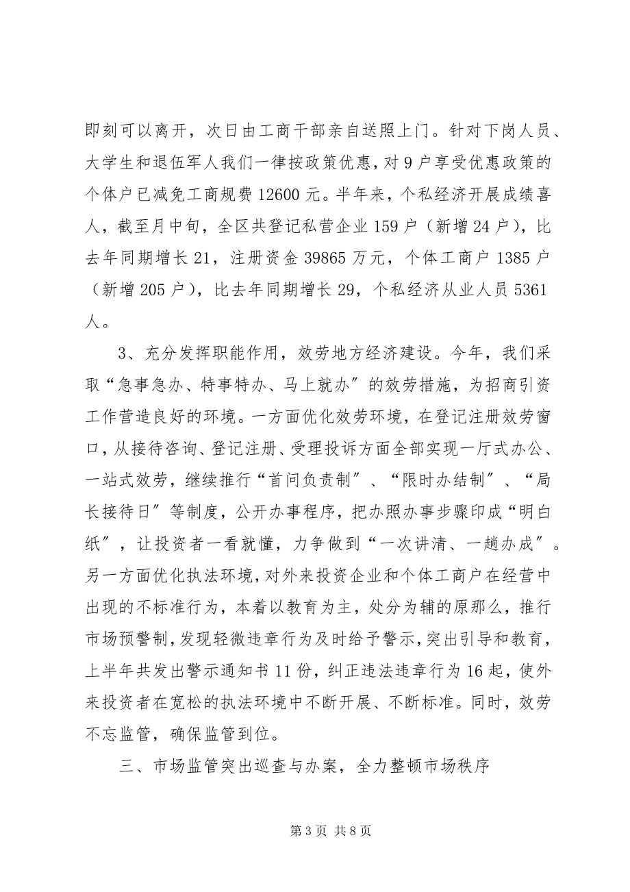 2023年工商厅某年半年小结.docx_第3页