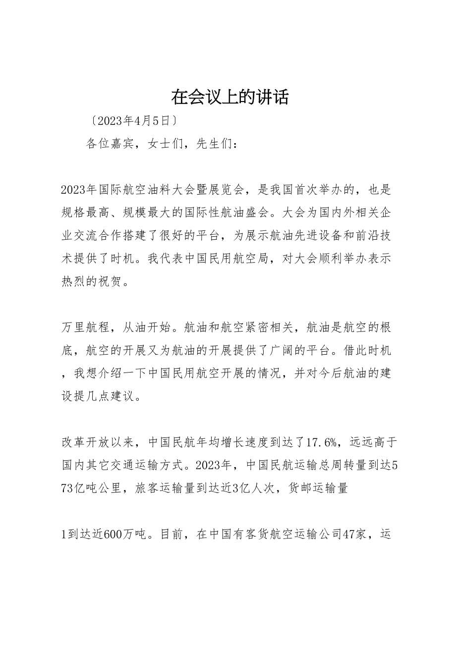 2023年在会议上的致辞.doc_第1页