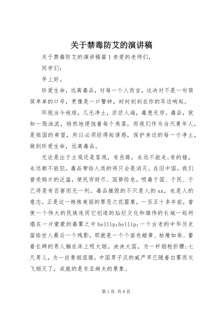 2023年禁毒防艾的演讲稿.docx_第1页