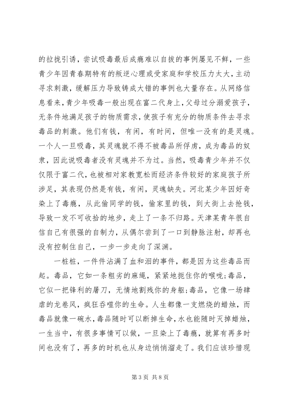 2023年禁毒防艾的演讲稿.docx_第3页