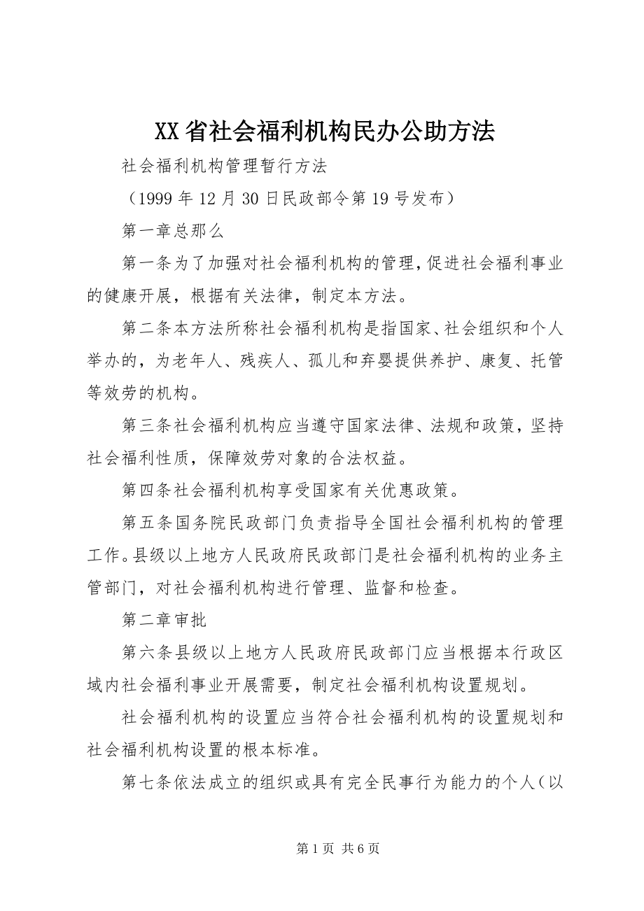 2023年XX省社会福利机构民办公助办法.docx_第1页