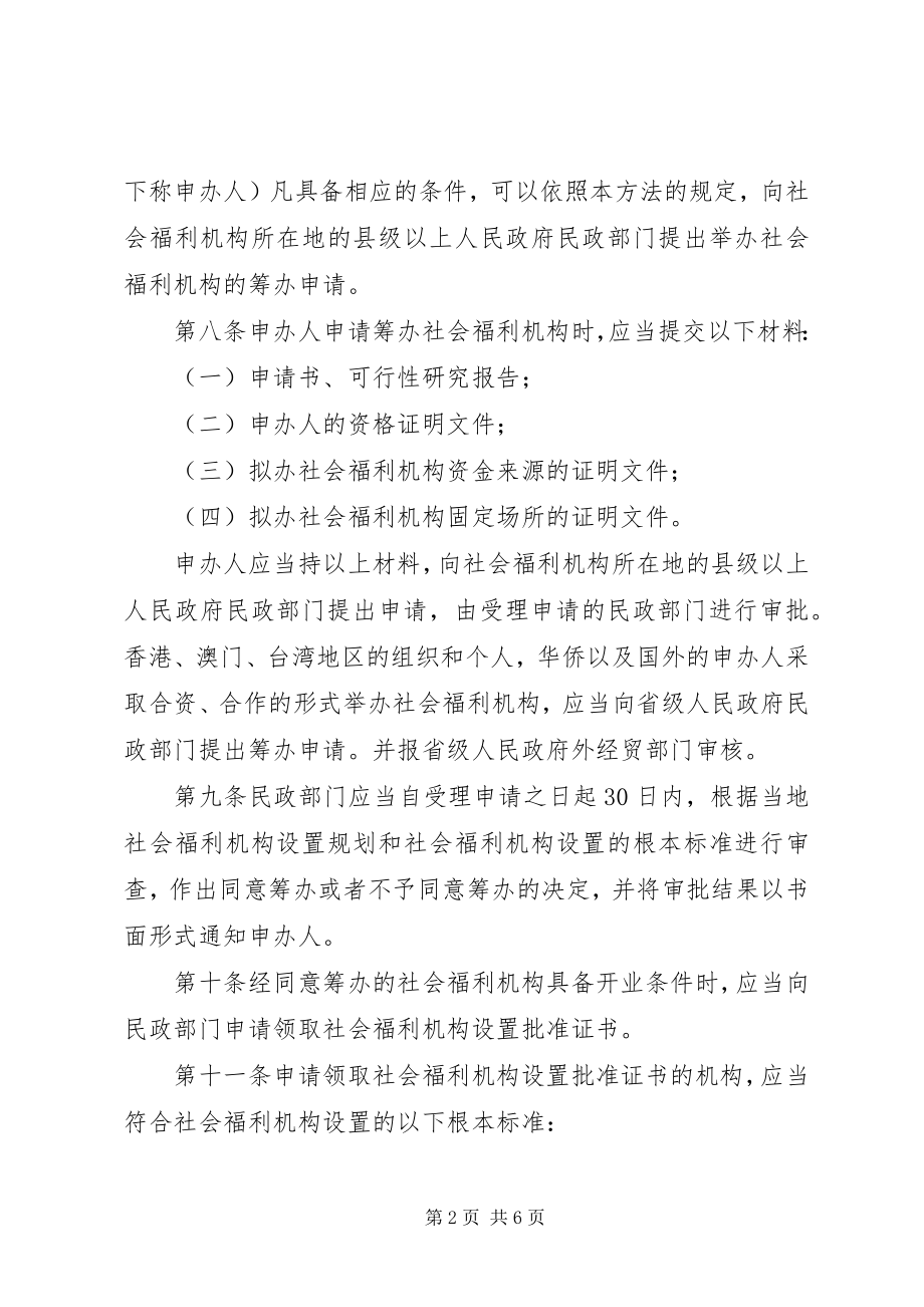 2023年XX省社会福利机构民办公助办法.docx_第2页