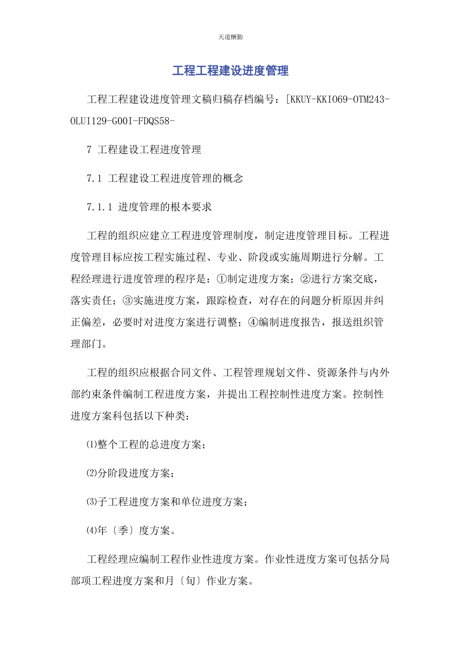 2023年工程项目建设进度管理范文.docx_第1页