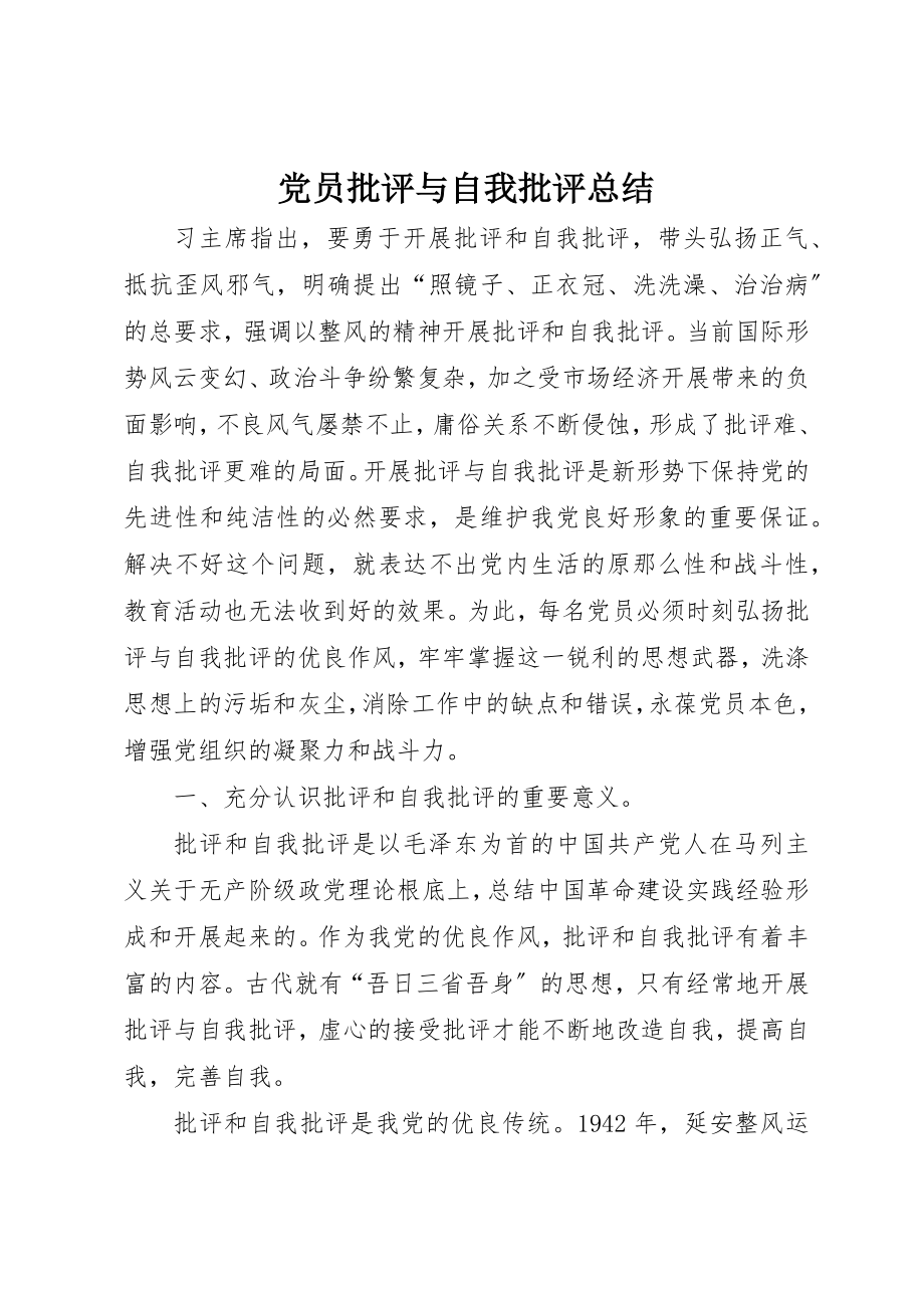 2023年党员批评与自我批评总结.docx_第1页