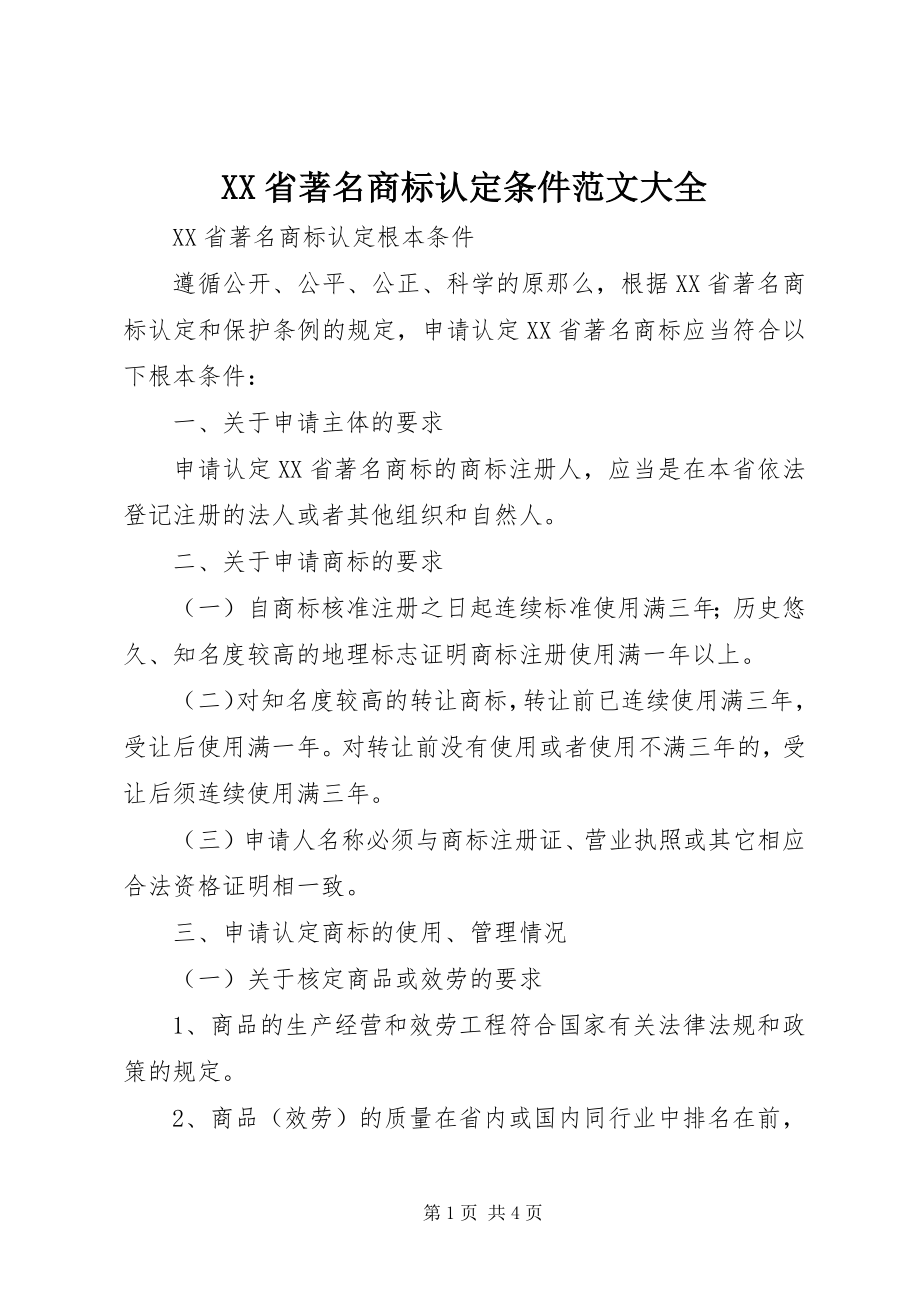 2023年XX省著名商标认定条件大全新编.docx_第1页