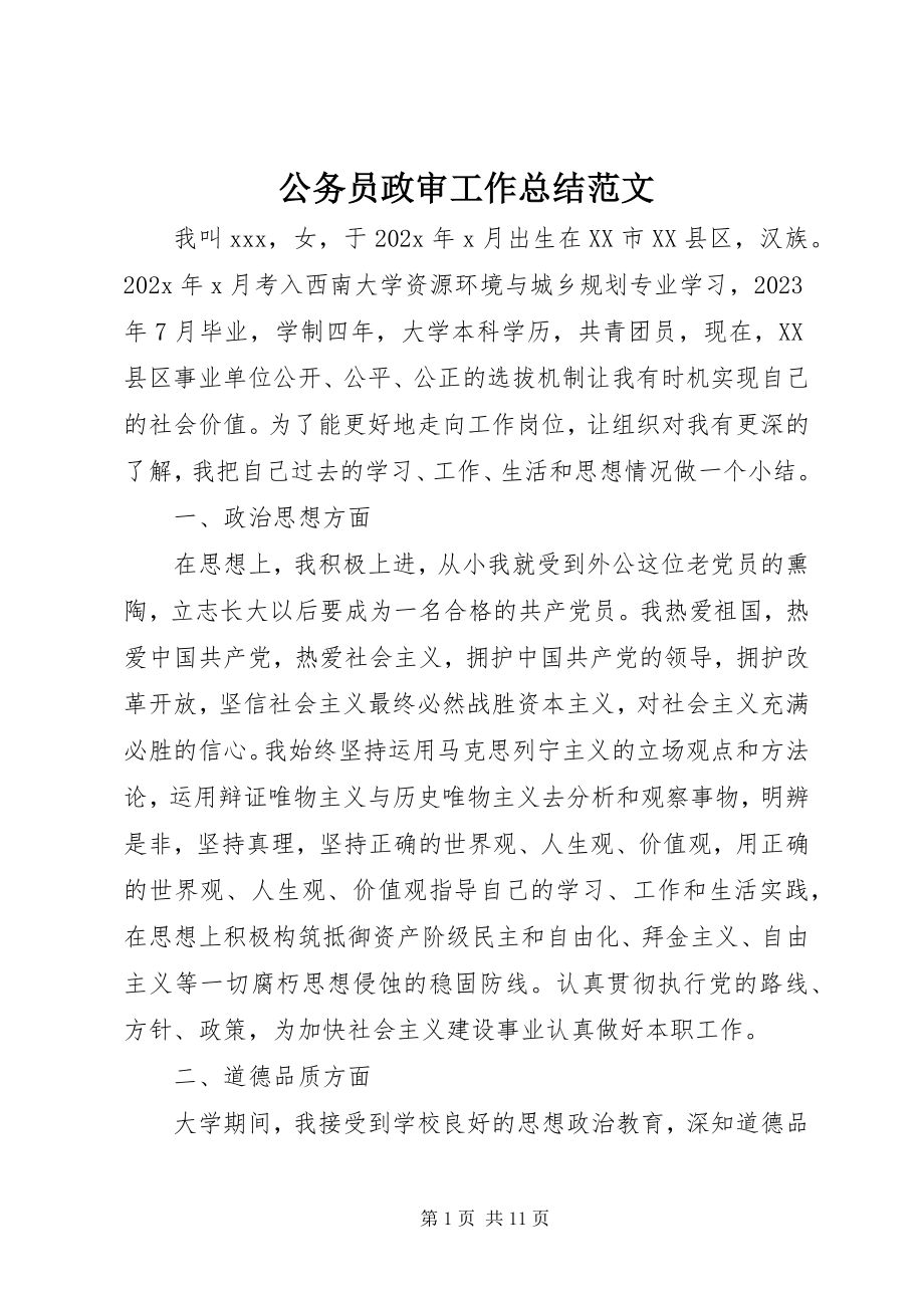 2023年公务员政审工作总结.docx_第1页