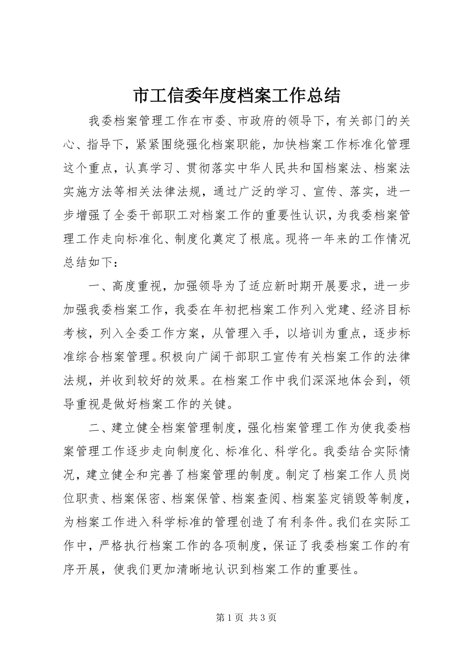 2023年市工信委年度档案工作总结.docx_第1页