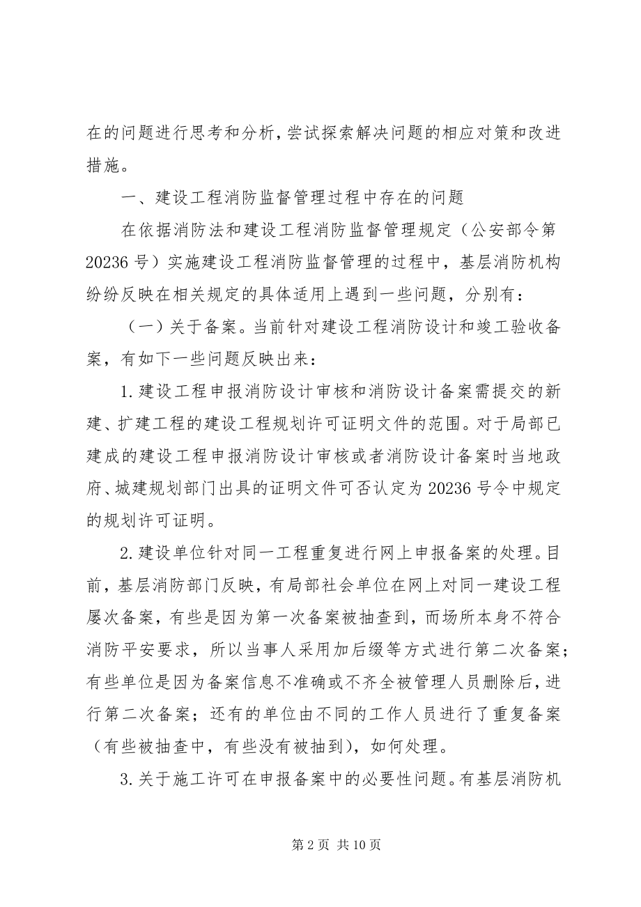 2023年建设工程消防监督管理存在主要问题和对策.docx_第2页