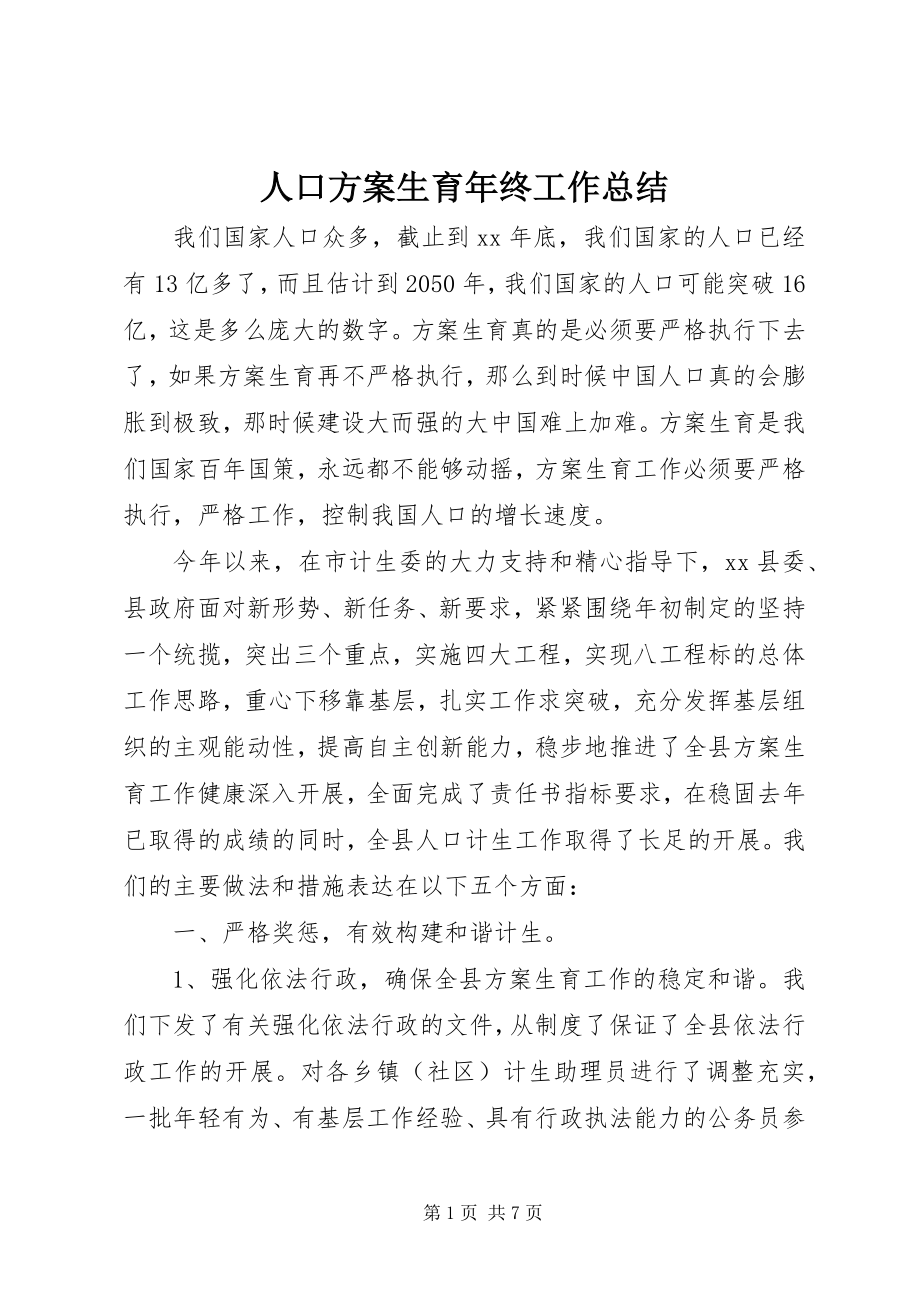 2023年人口计划生育年终工作总结.docx_第1页