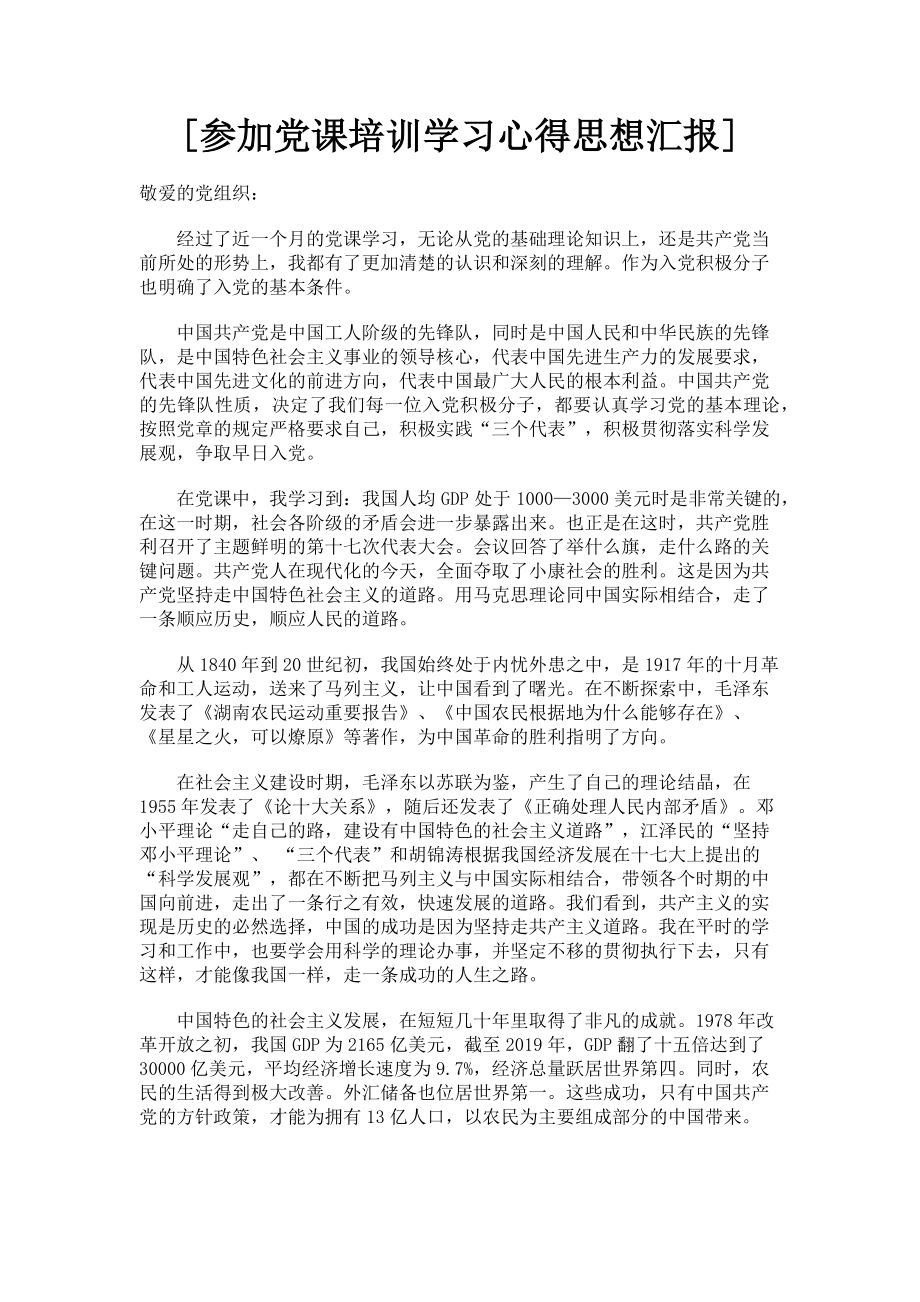 2023年参加党课培训学习心得思想汇报.doc_第1页