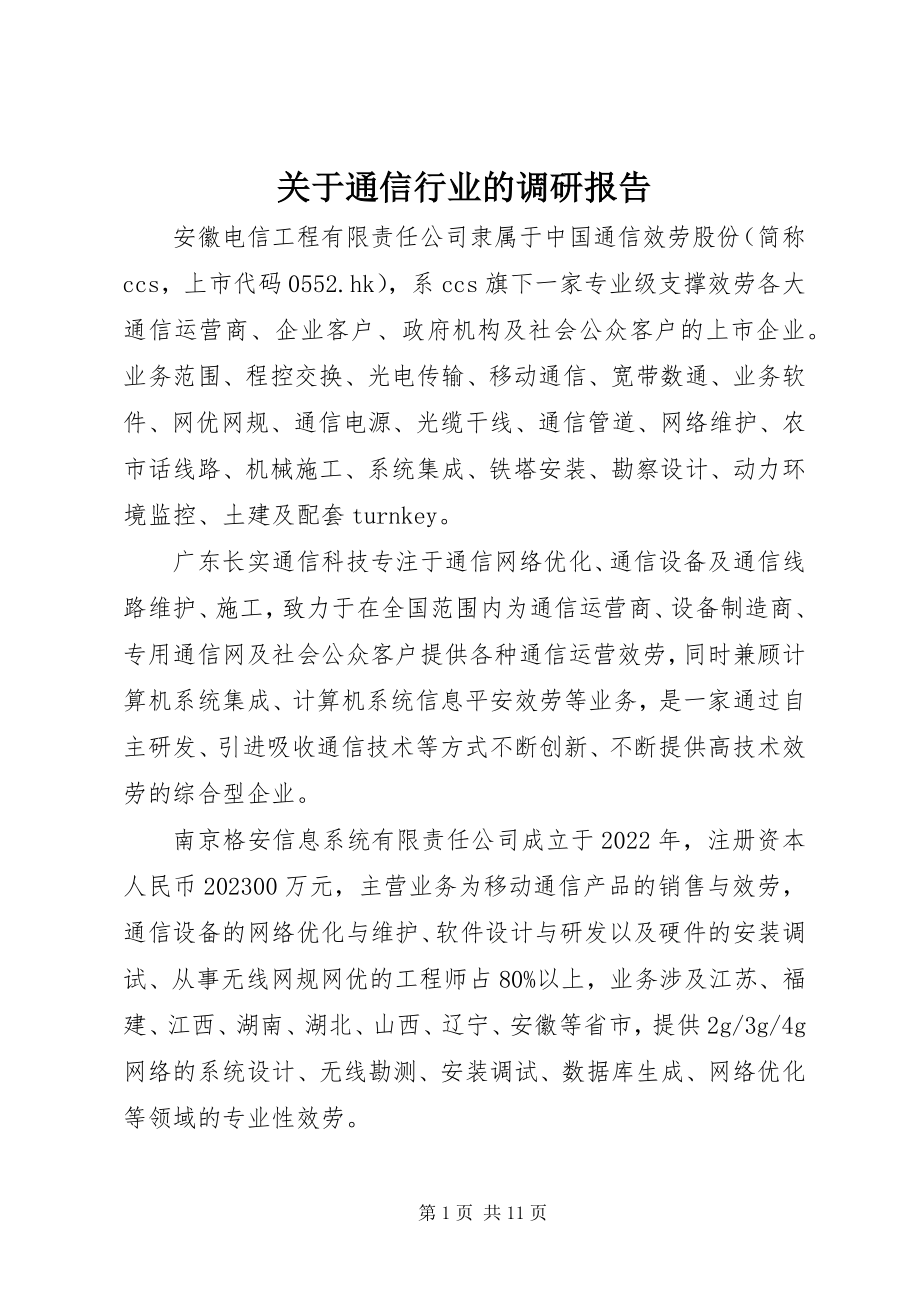 2023年通信行业的调研报告.docx_第1页