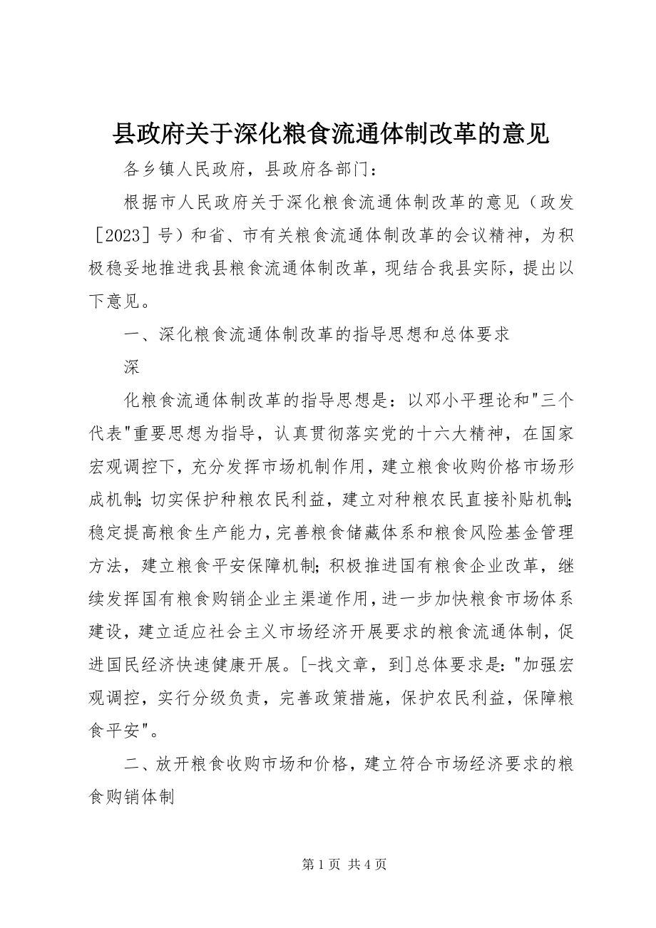 2023年县政府关于深化粮食流通体制改革的意见.docx_第1页