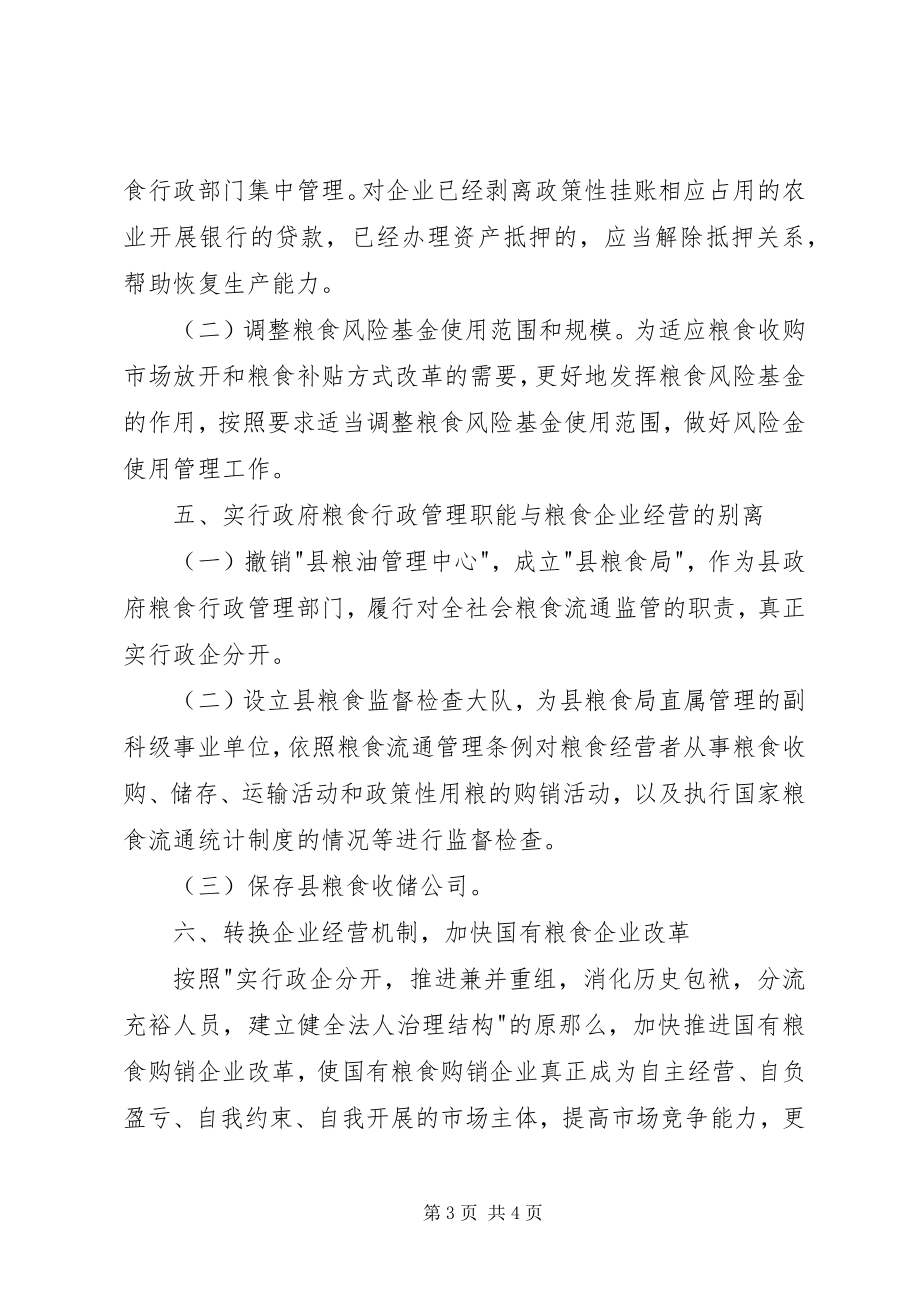 2023年县政府关于深化粮食流通体制改革的意见.docx_第3页