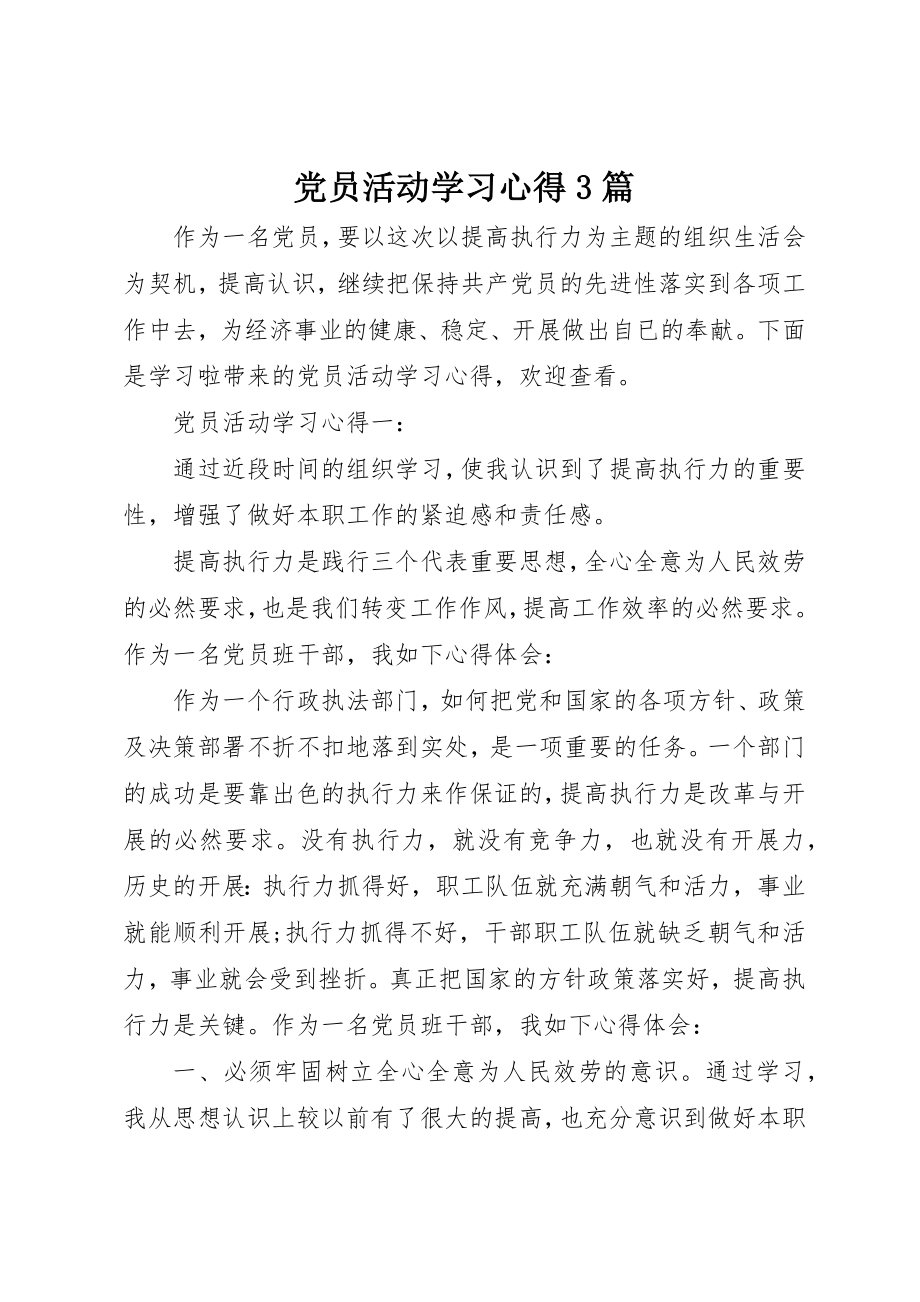 2023年党员活动学习心得3篇.docx_第1页