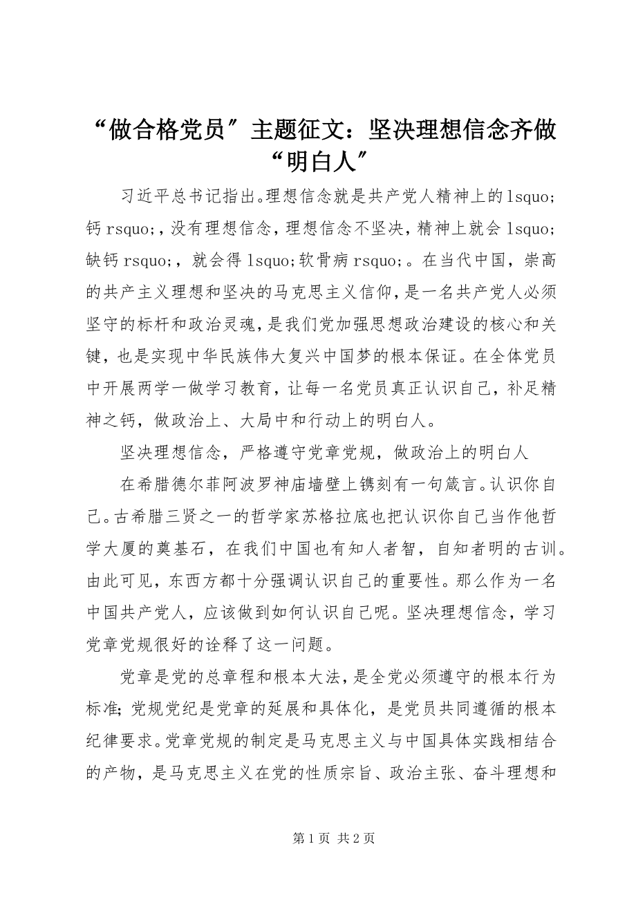 2023年做合格党员主题征文坚理想信念齐做明白人.docx_第1页