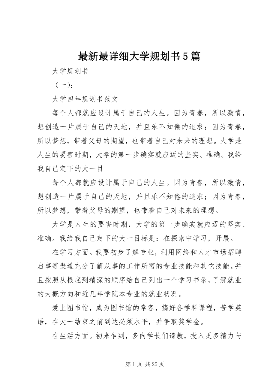 2023年最详细大学规划书5篇.docx_第1页