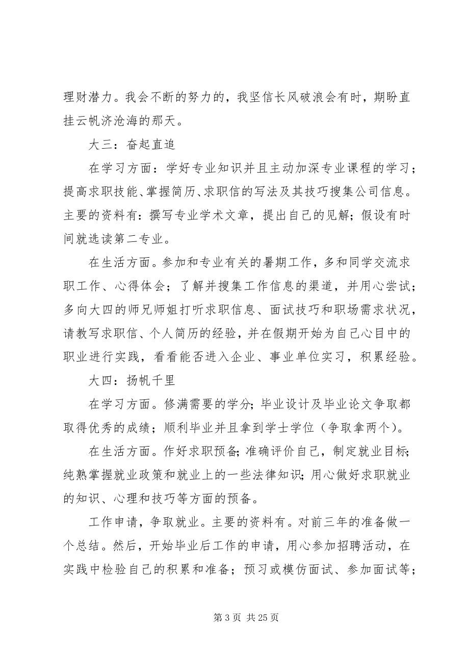 2023年最详细大学规划书5篇.docx_第3页