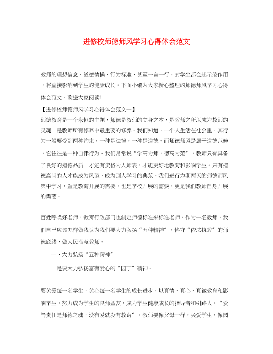 2023年进修校师德师风学习心得体会范文.docx_第1页