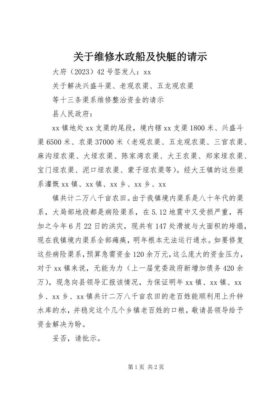 2023年维修水政船及快艇的请示.docx_第1页