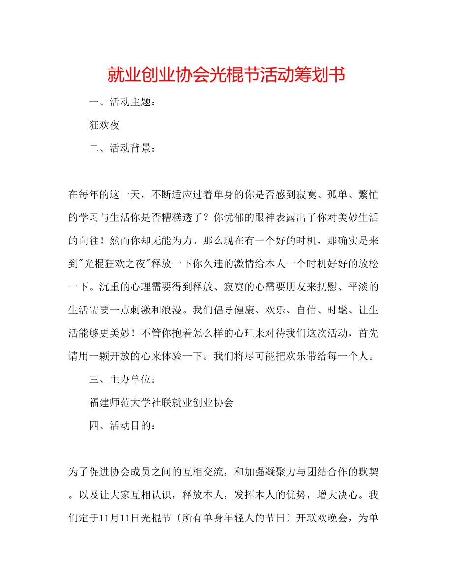 2023年就业创业协会光棍节活动策划书.docx_第1页