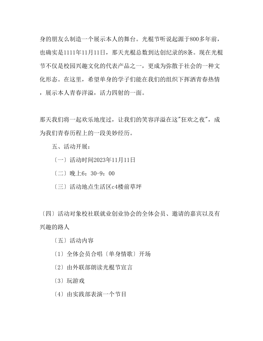 2023年就业创业协会光棍节活动策划书.docx_第2页