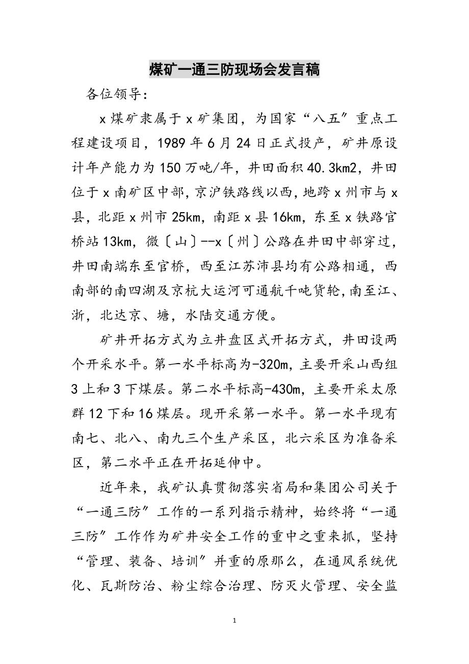 2023年煤矿一通三防现场会发言稿范文.doc_第1页