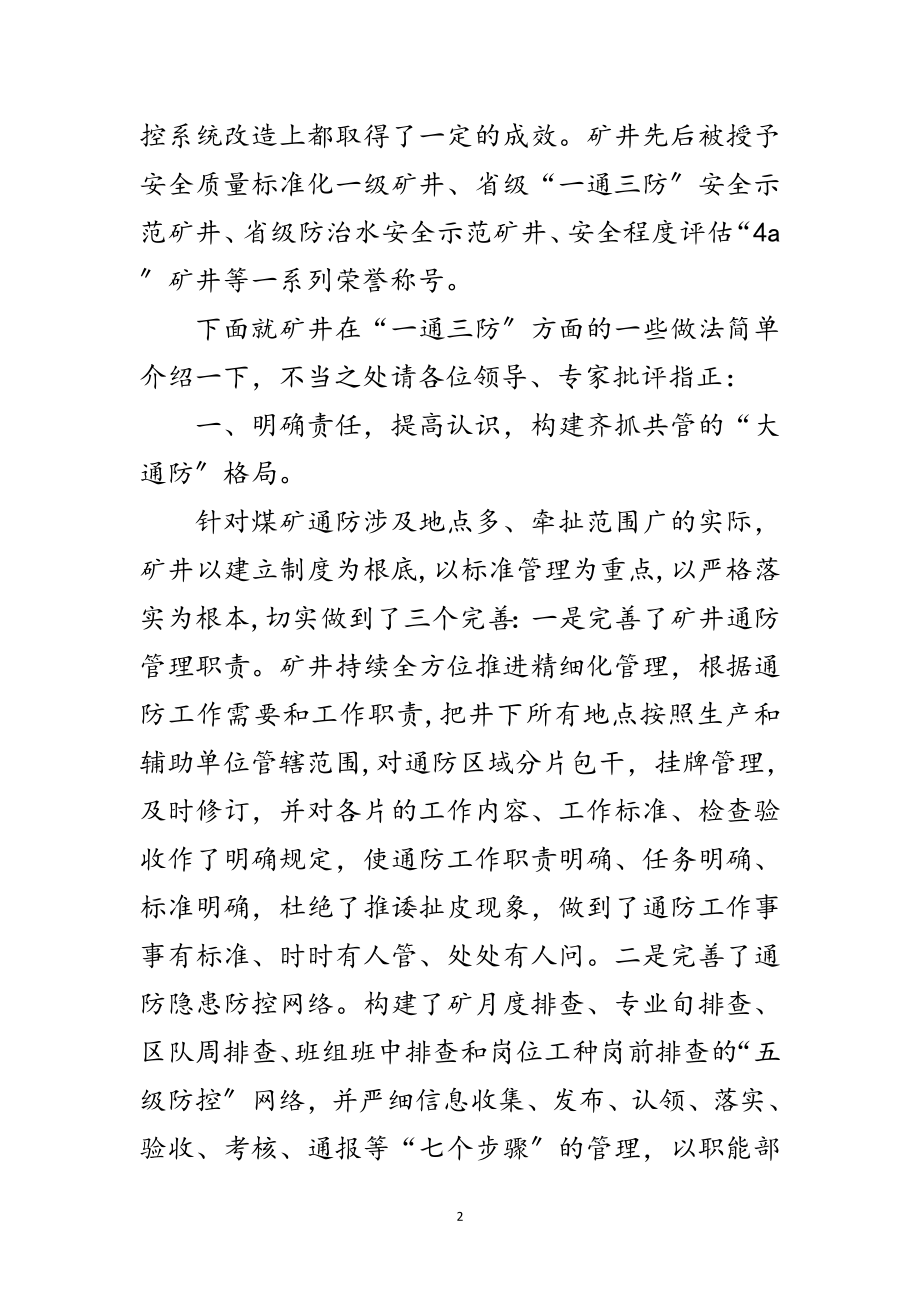 2023年煤矿一通三防现场会发言稿范文.doc_第2页