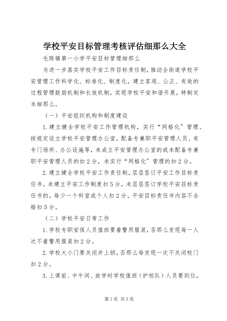 2023年学校安全目标管理考核评估细则大全.docx_第1页