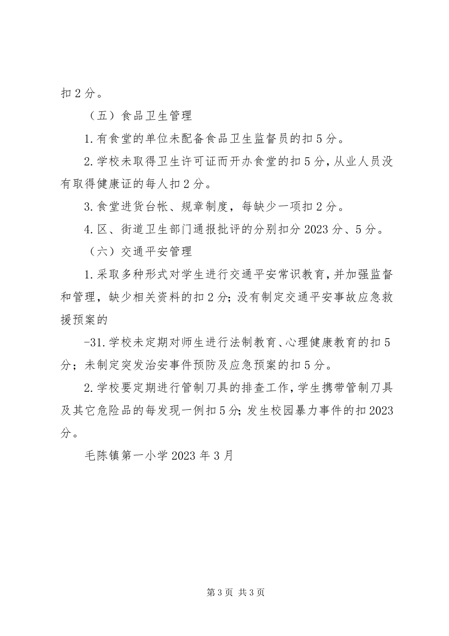 2023年学校安全目标管理考核评估细则大全.docx_第3页