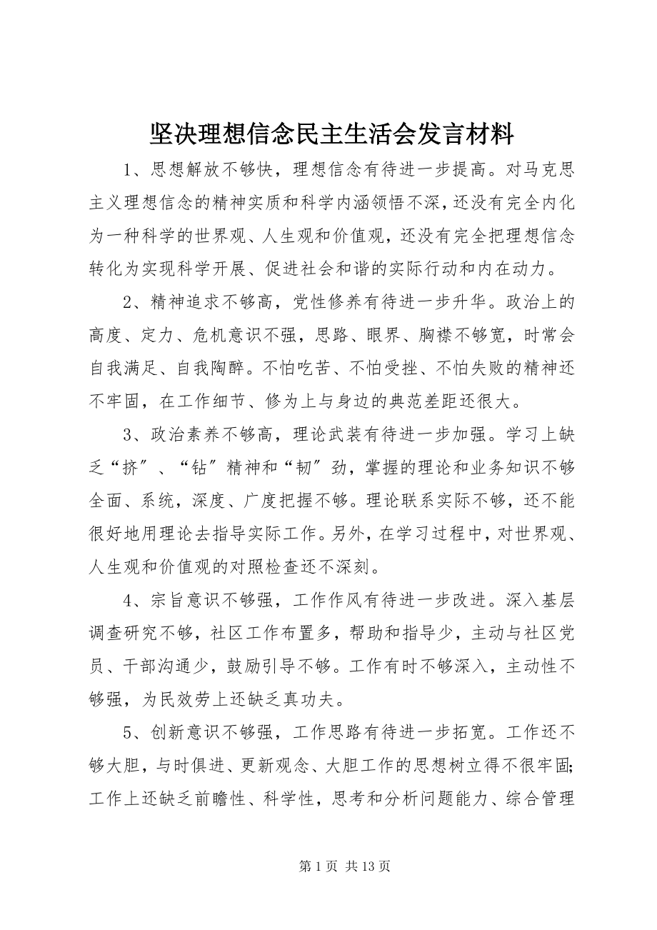 2023年坚定理想信念民主生活会讲话材料.docx_第1页