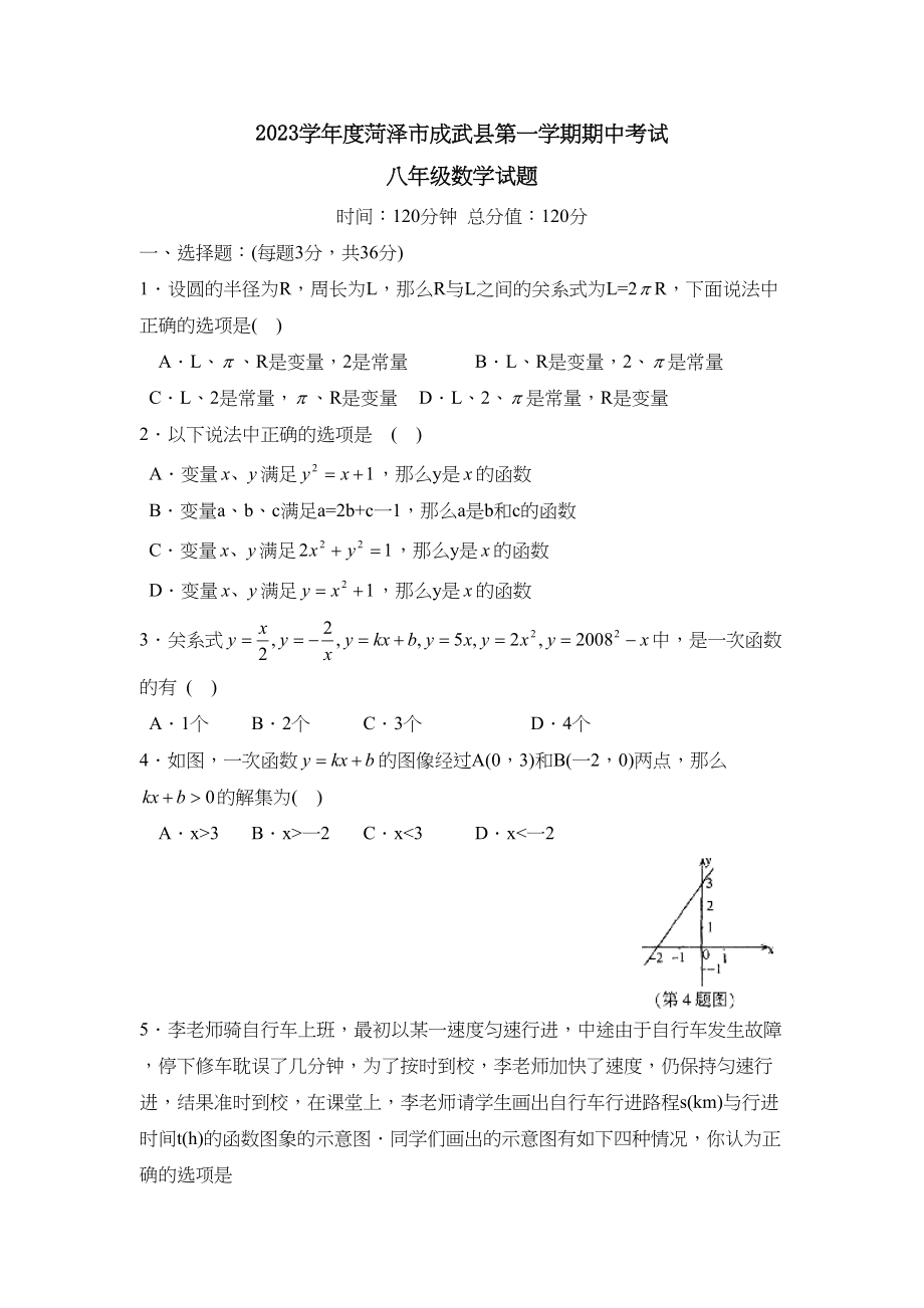 2023年度菏泽市成武县第一学期八年级期中考试初中数学.docx_第1页