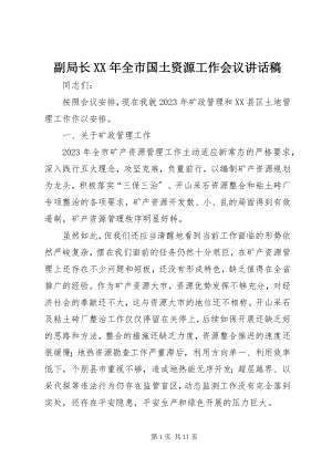 2023年副局长某年全市国土资源工作会议致辞稿.docx