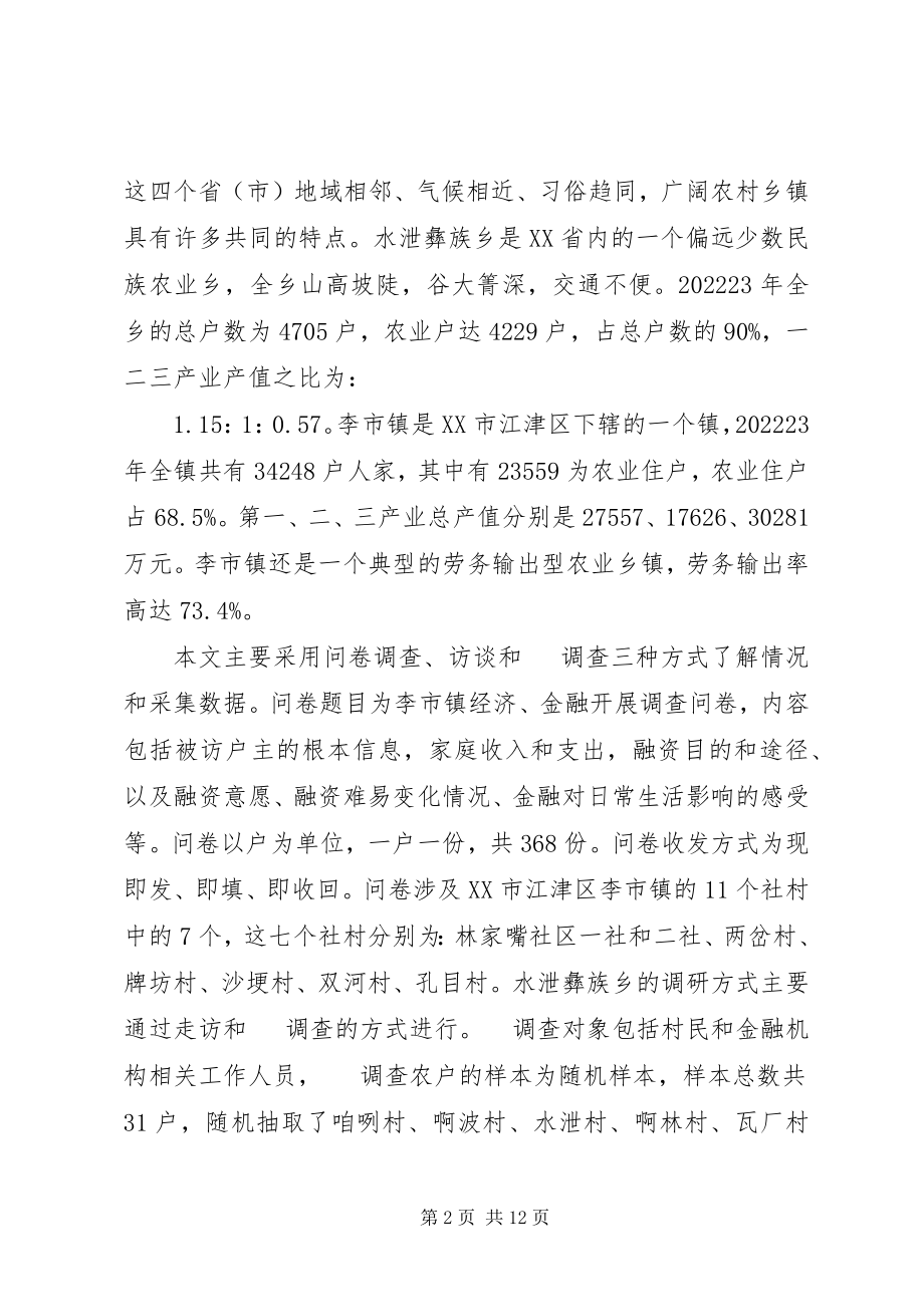 2023年西南地区农业乡镇金融发展透析.docx_第2页