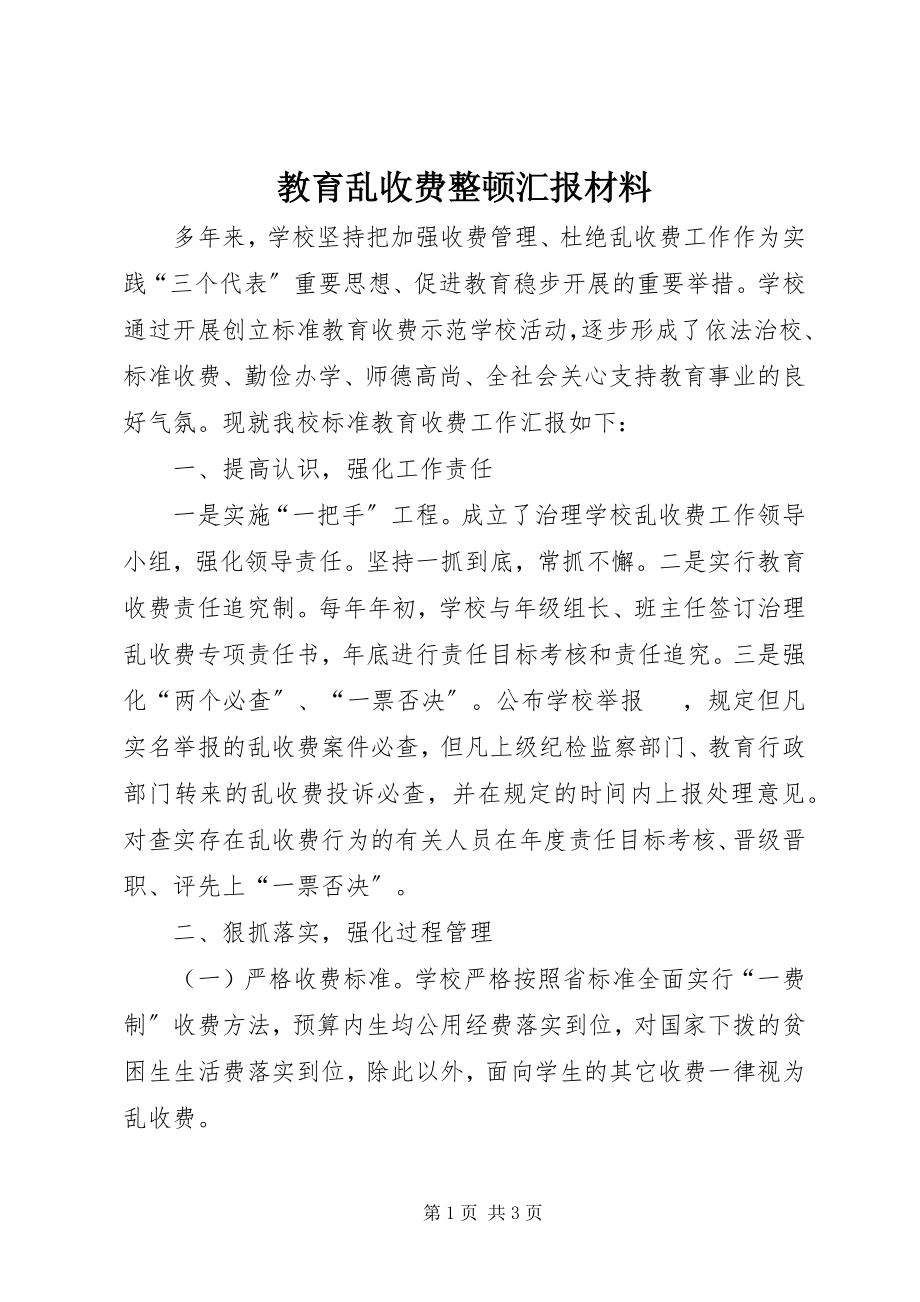 2023年教育乱收费整顿汇报材料.docx_第1页