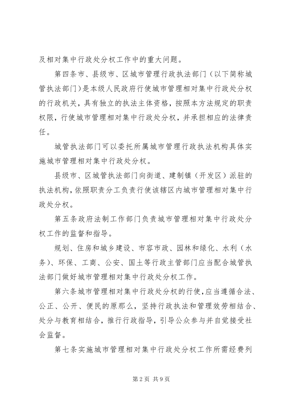 2023年XX市城市管理相对集中行政处罚权实施办法.docx_第2页