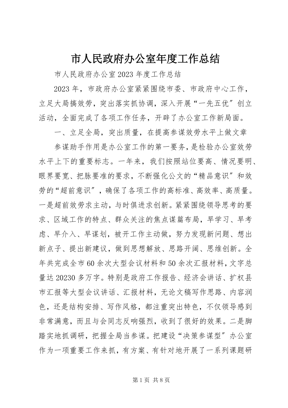 2023年市人民政府办公室年度工作总结.docx_第1页