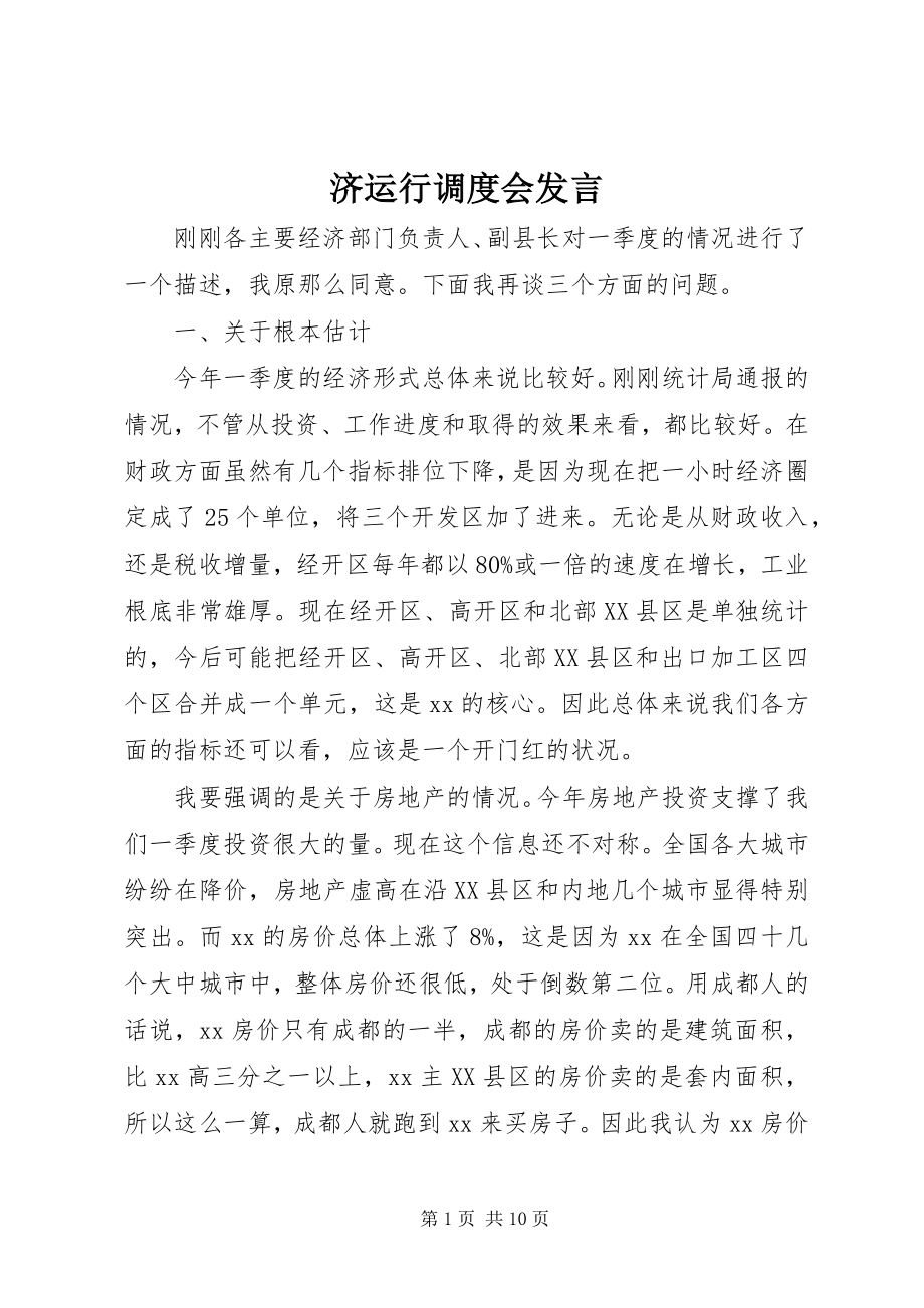 2023年济运行调度会讲话.docx_第1页