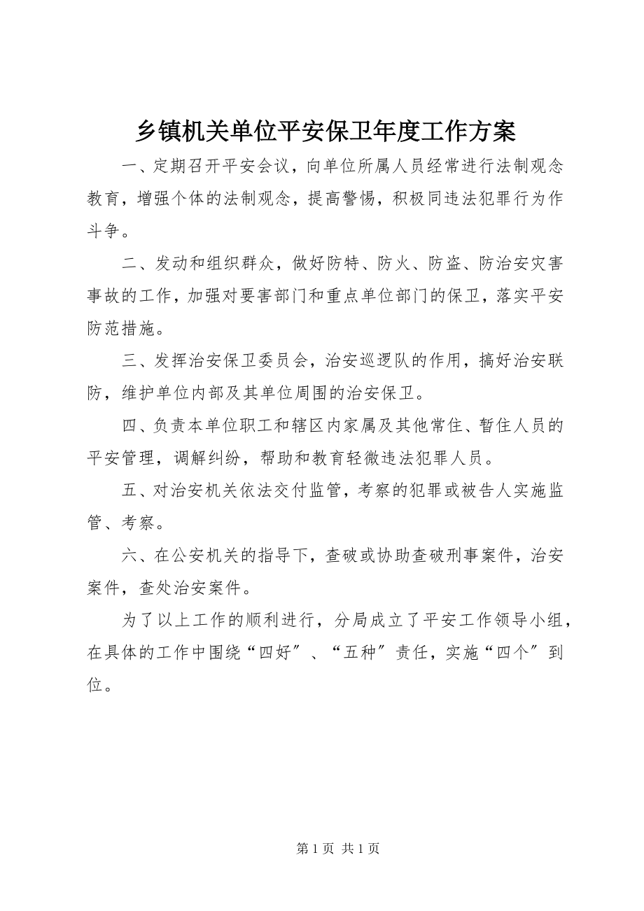 2023年乡镇机关单位安全保卫年度工作计划.docx_第1页