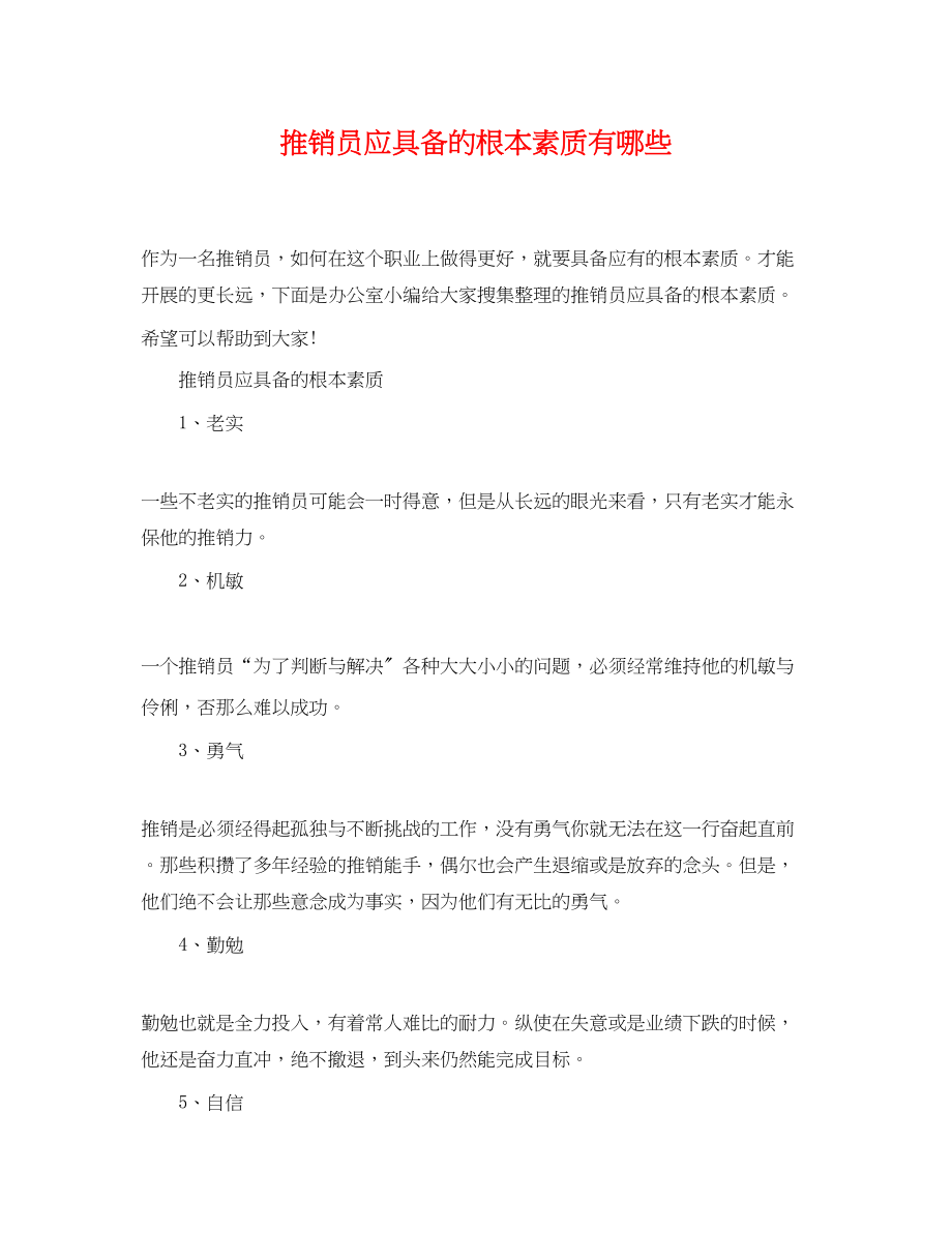 2023年推销员应具备的基本素质有哪些.docx_第1页