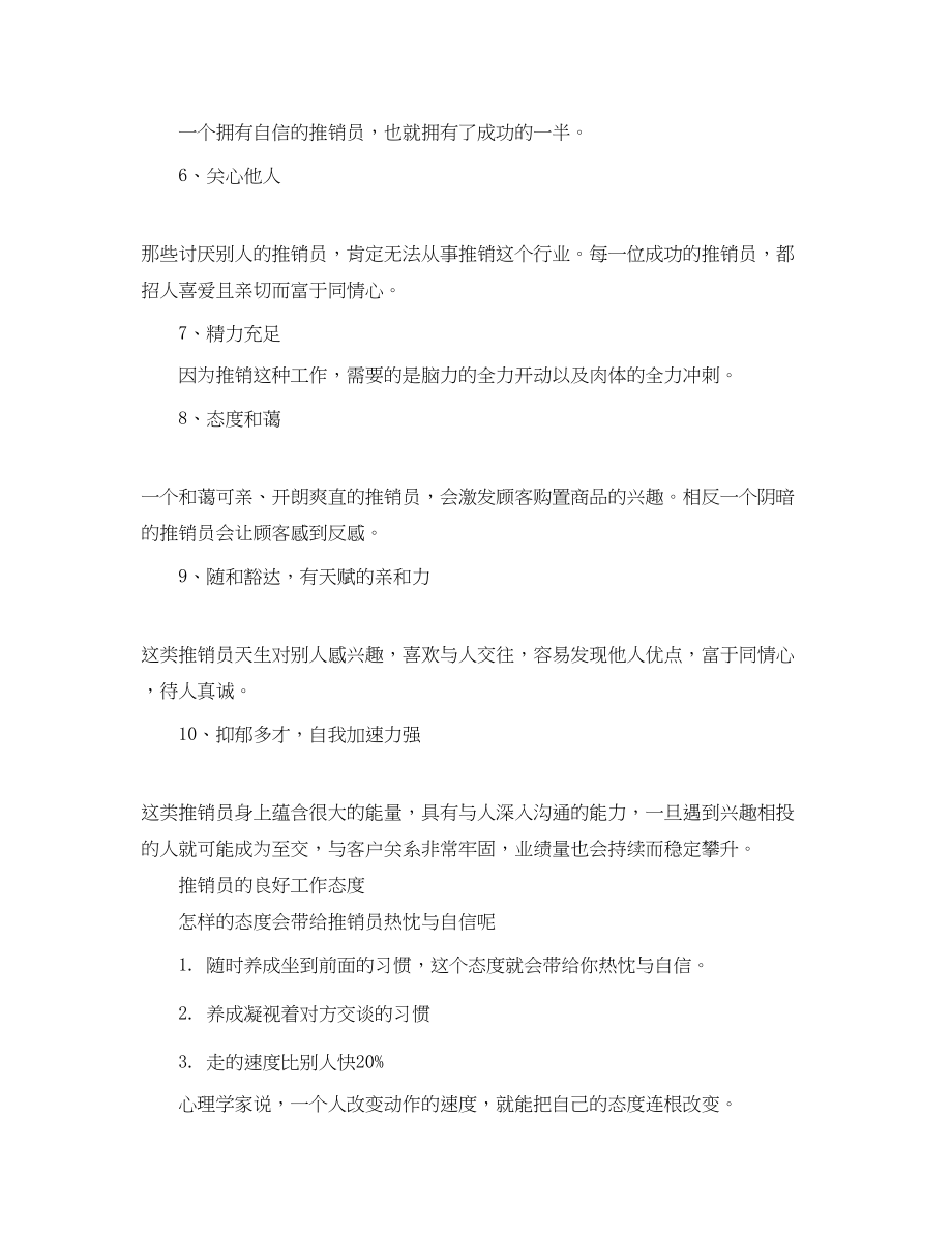 2023年推销员应具备的基本素质有哪些.docx_第2页