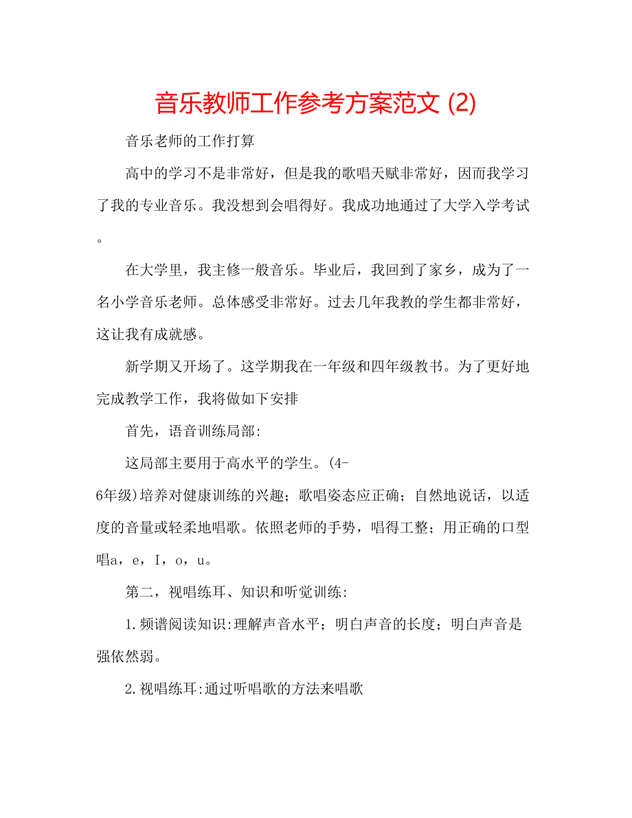 2023年音乐教师工作计划范文22.docx_第1页