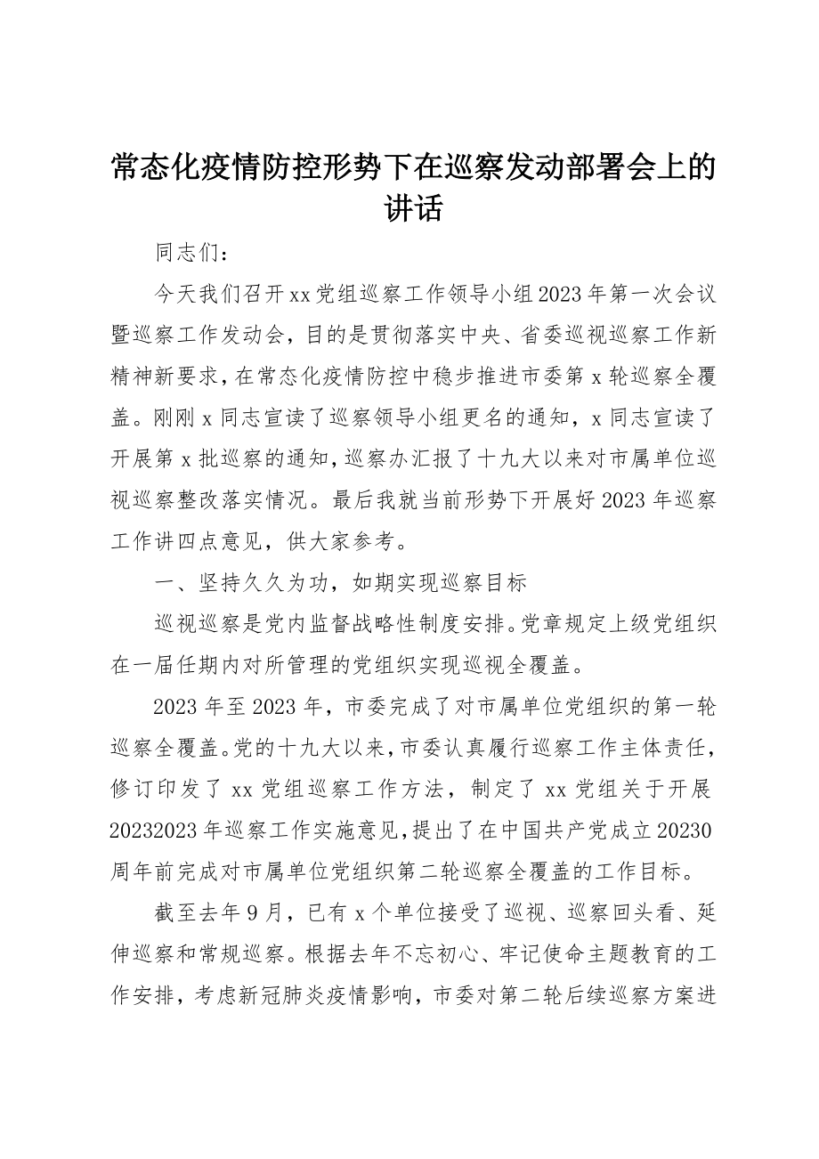 2023年常态化疫情防控形势下在巡察动员部署会上的致辞新编.docx_第1页