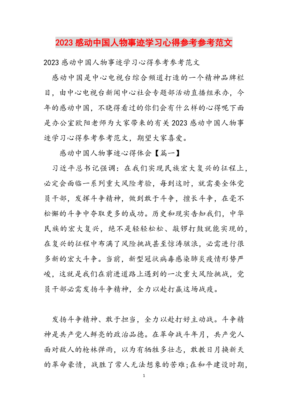 2023感动中国人物事迹学习心得2.docx_第1页