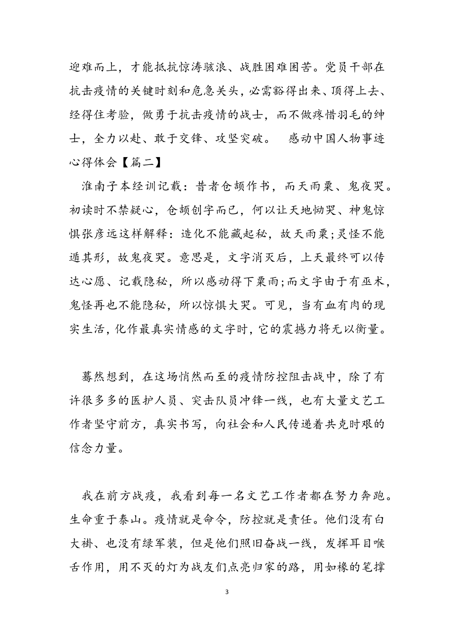 2023感动中国人物事迹学习心得2.docx_第3页