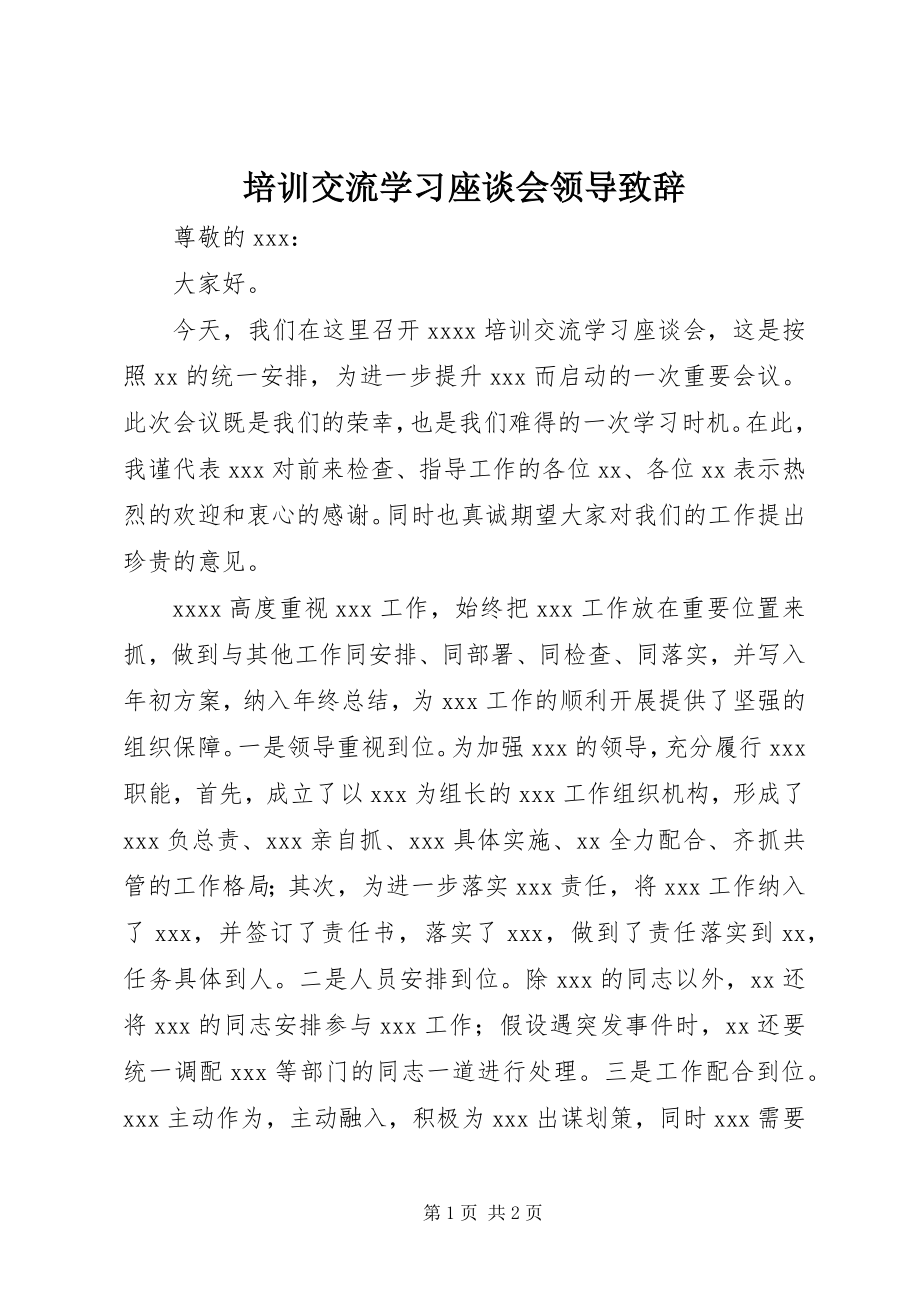 2023年培训交流学习座谈会领导致辞.docx_第1页